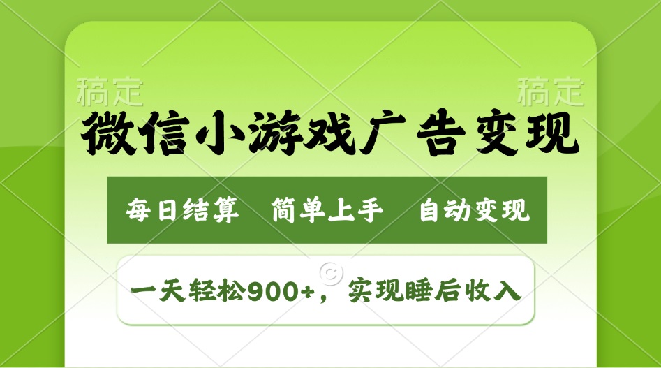 小游戏广告变现玩法，一天轻松日入900+，实现睡后收入-悟空云赚AI