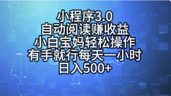 小程序3.0，自动阅读赚收益，小白宝妈轻松操作，有手就行，每天一小时…-悟空云赚AI