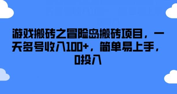 游戏搬砖之冒险岛搬砖项目，一天多号收入100+，简单易上手，0投入【揭秘】-悟空云赚AI