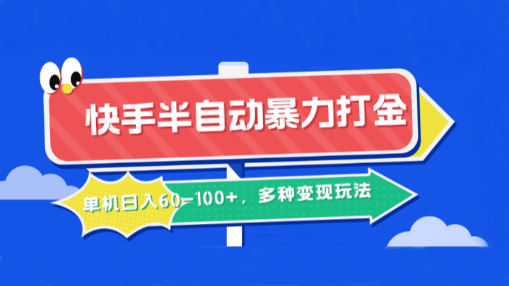 快手半自动暴力打金，单机日入60-100+，多种变现玩法-悟空云赚AI