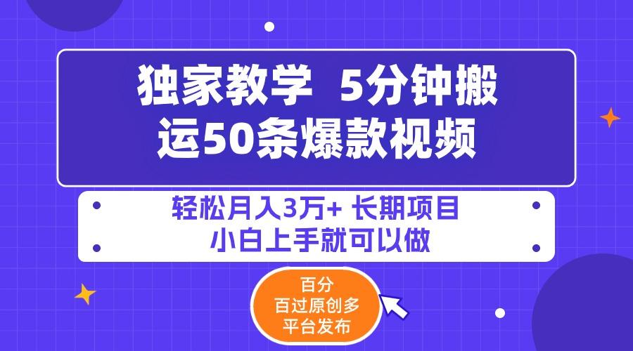 (9587期)5分钟搬运50条爆款视频!百分 百过原创，多平台发布，轻松月入3万+ 长期…-悟空云赚AI