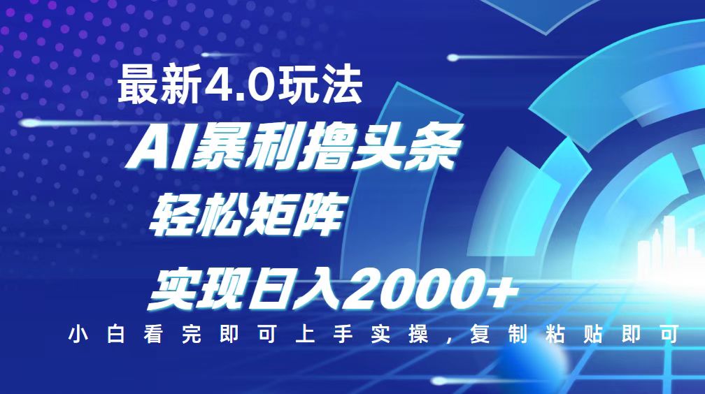 今日头条最新玩法4.0，思路简单，复制粘贴，轻松实现矩阵日入2000+-悟空云赚AI