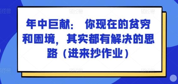 某付费文章：年中巨献： 你现在的贫穷和困境，其实都有解决的思路 (进来抄作业)-悟空云赚AI