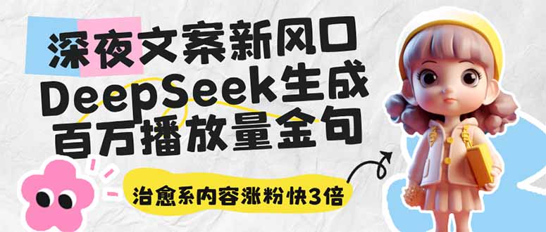 深夜文案新风口：DeepSeek生成百万播放量金句，治愈系内容涨粉快3倍-悟空云赚AI