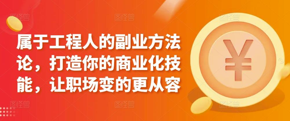 属于工程人的副业方法论，打造你的商业化技能，让职场变的更从容-悟空云赚AI