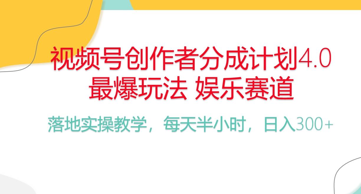 频号分成计划，爆火娱乐赛道，每天半小时日入300+ 新手落地实操的项目-悟空云赚AI