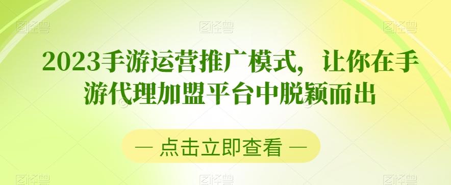 2023手游运营推广模式，让你在手游代理加盟平台中脱颖而出-悟空云赚AI