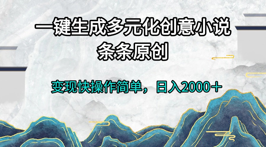 一键生成多元化创意小说条条原创变现快操作简单日入2000＋-悟空云赚AI