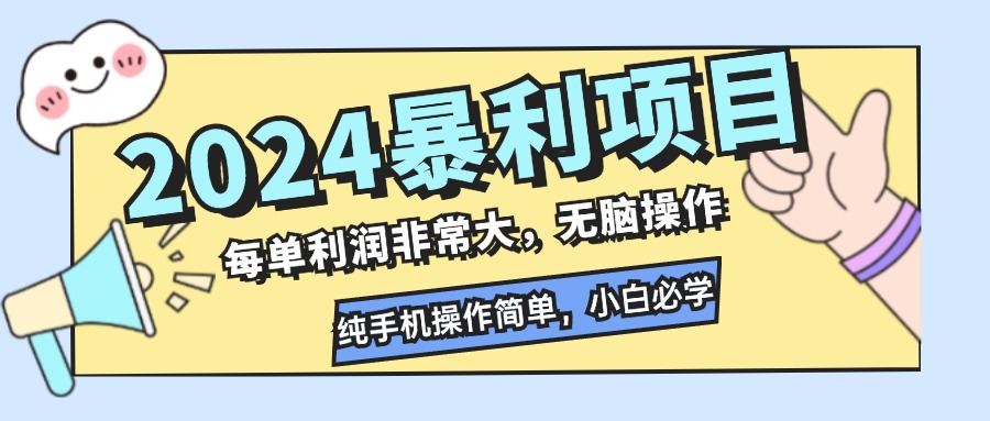 2024暴利项目，每单利润非常大，无脑操作，纯手机操作简单，小白必学项目-悟空云赚AI