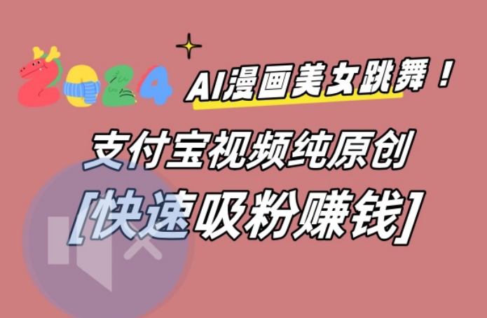 AI动漫美女跳舞视频，无脑搬运原创视频，多项引流方式【揭秘】-悟空云赚AI