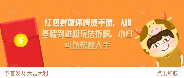 红包封面保姆级手册，从0基础到进阶玩法拆解，小白可以快速入手-悟空云赚AI