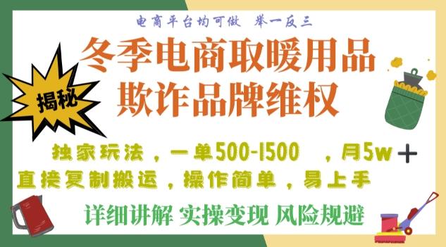 利用电商平台冬季销售取暖用品欺诈行为合理制裁店铺，单日入900+【仅揭秘】-悟空云赚AI