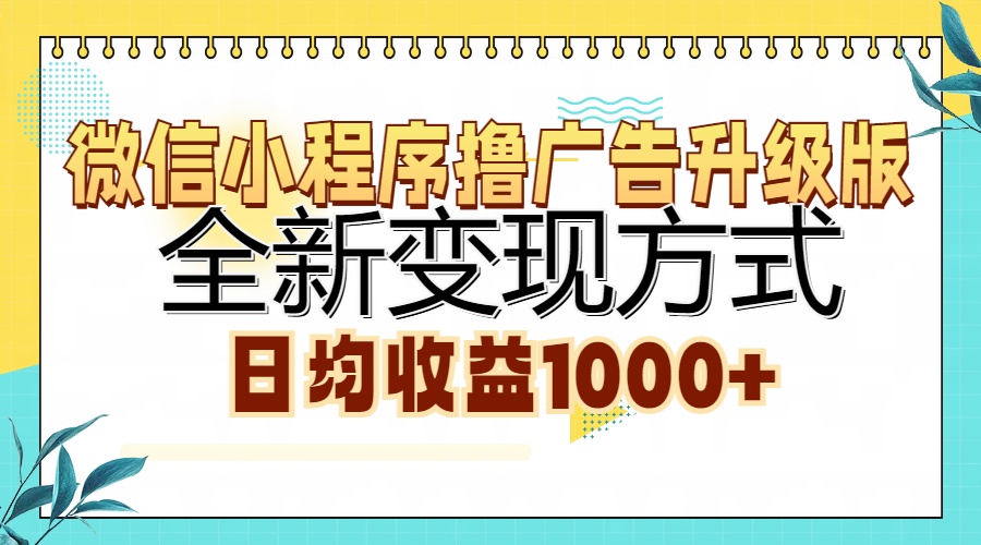 微信小程序撸广告升级版，全新变现方式，日均收益1000+-悟空云赚AI