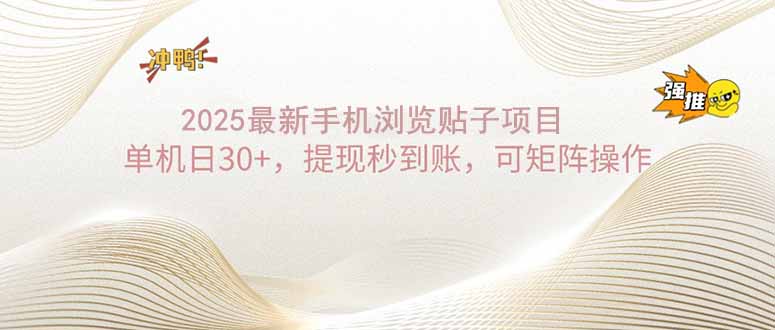 2025手机浏览帖子单机日30+，提现秒到账，可矩阵操作-悟空云赚AI