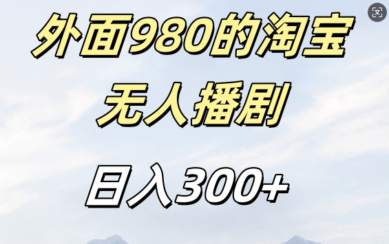 外面卖980的淘宝短剧挂JI玩法，不违规不封号日入300+【揭秘】-悟空云赚AI