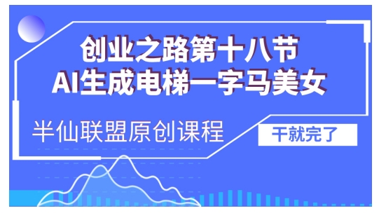 AI生成电梯一字马美女制作教程，条条流量上万，别再在外面被割韭菜了，全流程实操-悟空云赚AI