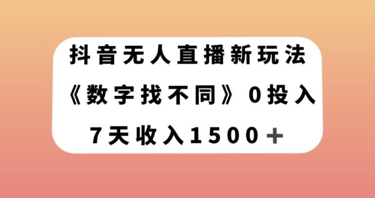 抖音无人直播新玩法，数字找不同，7天收入1500+【揭秘】-悟空云赚AI
