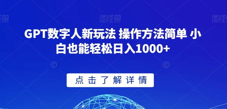 GPT数字人新玩法 操作方法简单 小白也能轻松日入1000+【揭秘】-悟空云赚AI