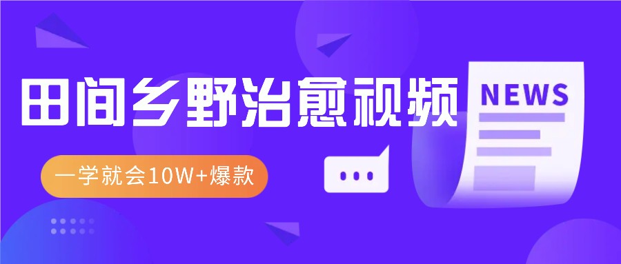 一学就会，1分钟教会你，10W+爆款田间乡野治愈视频(附提示词技巧)-悟空云赚AI