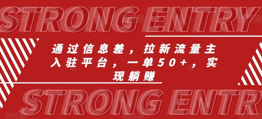 通过信息差，拉新流量主入驻平台，一单50+，实现躺赚-悟空云赚AI