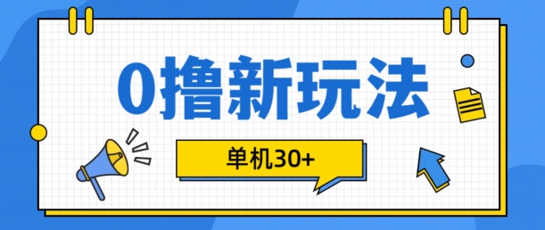 0撸项目新玩法，可批量操作，单机30+，有手机就行【揭秘】-悟空云赚AI