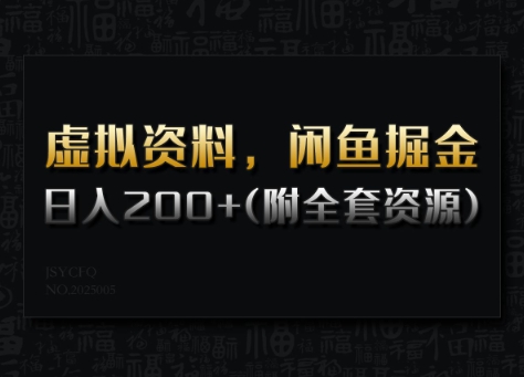 虚拟资料，闲鱼掘金，日入200+(详细教程+全套资源)-悟空云赚AI