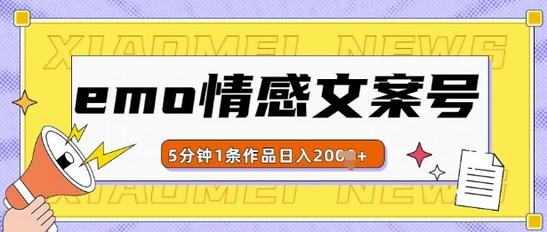 emo情感文案号几分钟一个作品，多种变现方式，轻松日入多张【揭秘】-悟空云赚AI