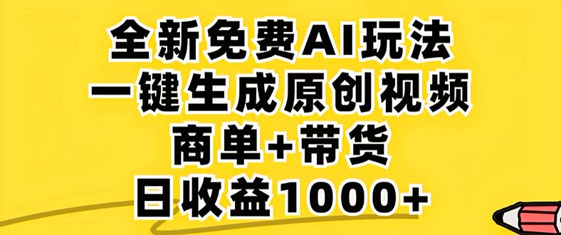 2024年视频号 免费无限制，AI一键生成原创视频，一天几分钟 单号收益1000+-悟空云赚AI