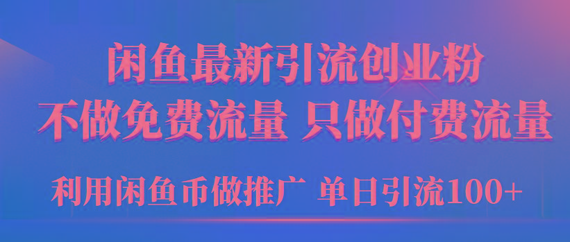 (9584期)2024年闲鱼币推广引流创业粉，不做免费流量，只做付费流量，单日引流100+-悟空云赚AI