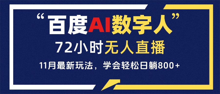 百度AI数字人直播，24小时无人值守，小白易上手，每天轻松躺赚800+-悟空云赚AI