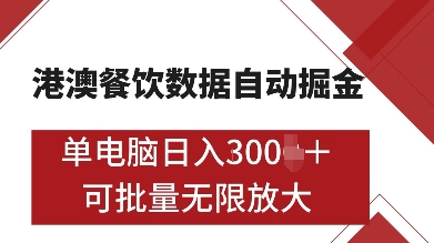 港澳餐饮数据全自动掘金，单电脑日入多张, 可矩阵批量无限操作【揭秘】-悟空云赚AI