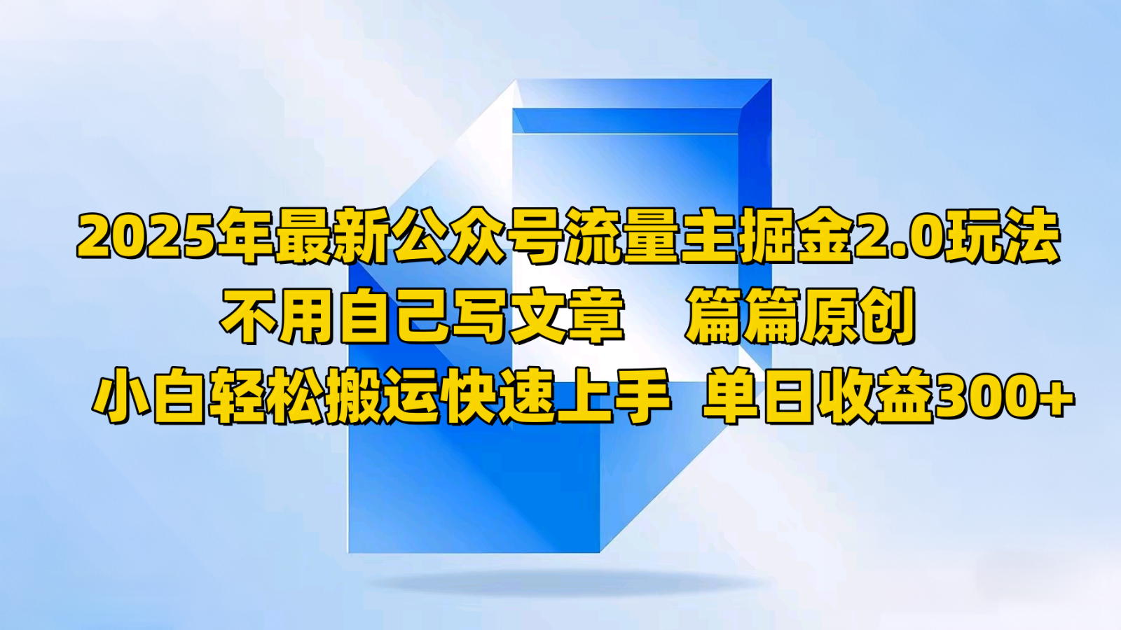 2025年最新公众号流量主掘金2.0玩法，不用自己写文章篇篇原创，小白轻松搬运快速上手-悟空云赚AI