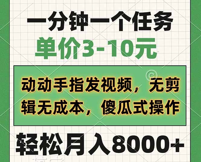 一分钟一个任务，单价3-10元，动动手指发视频，无剪辑无成本，傻瓜式操…-悟空云赚AI