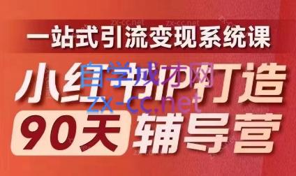 李小月·小红书IP打造90天(第十期)-悟空云赚AI