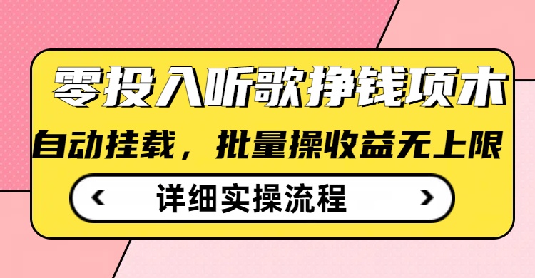 听歌挣钱薅羊毛小项目，自动批量操作，零门槛无需任何投入-悟空云赚AI