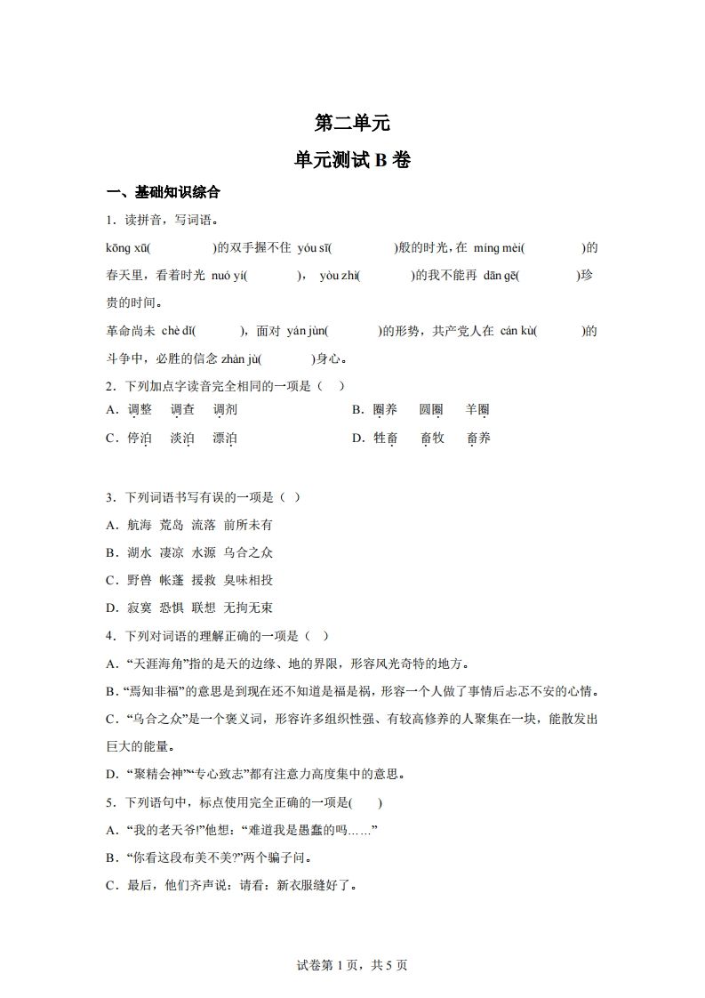 【试卷】六下语文第二单元测试（B卷）-悟空云赚AI