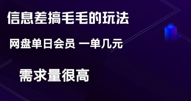 信息差搞钱玩法-网盘会员单日变现300+-悟空云赚AI