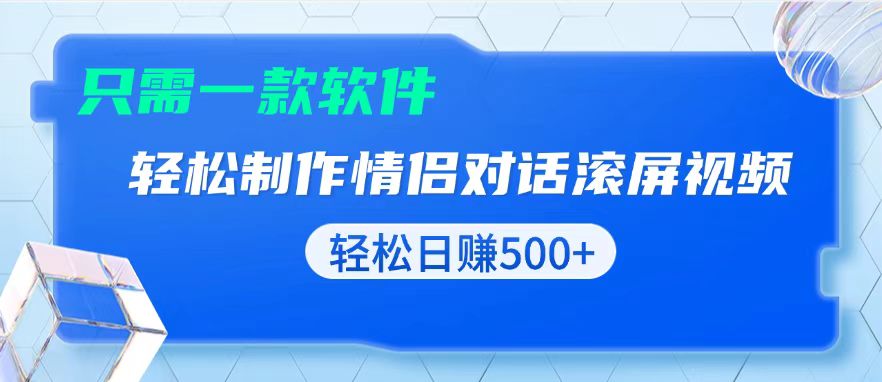 用黑科技软件一键式制作情侣聊天记录，只需复制粘贴小白也可轻松日入500+-悟空云赚AI