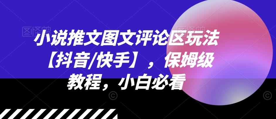 小说推文图文评论区玩法【抖音/快手】，保姆级教程，小白必看-悟空云赚AI