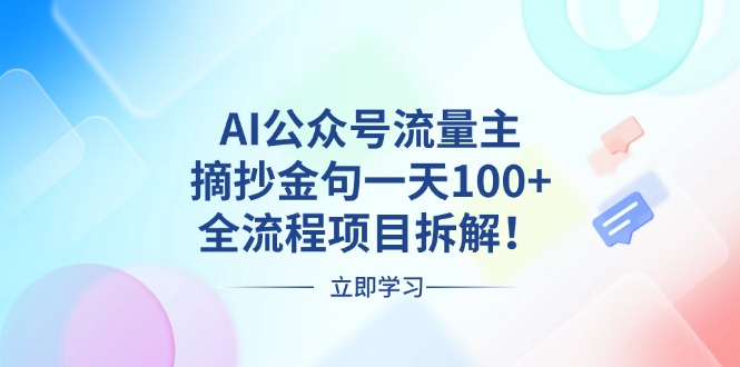 AI公众号流量主，摘抄金句一天100+，全流程项目拆解！-悟空云赚AI