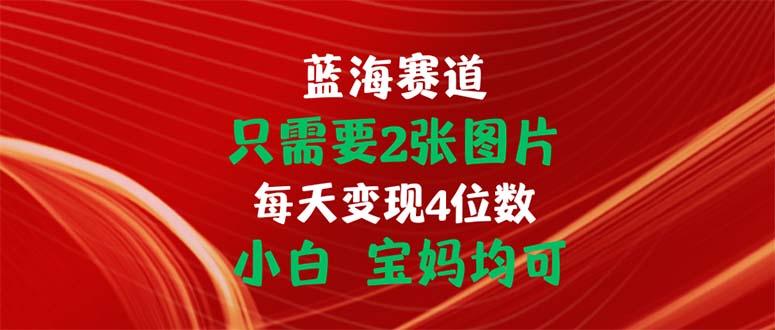 只需要2张图片 每天变现4位数 小白 宝妈均可-悟空云赚AI