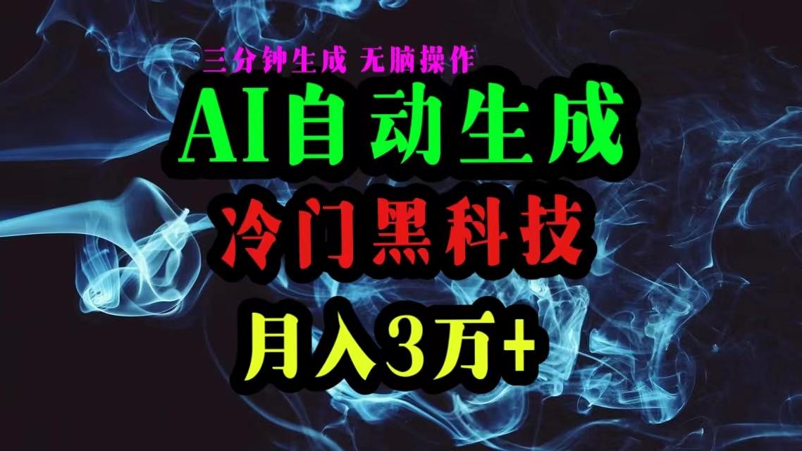 AI黑科技自动生成爆款文章，复制粘贴即可，三分钟一个，月入3万+-悟空云赚AI