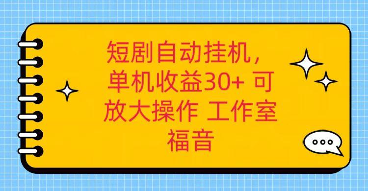 红果短剧自动挂机，单机日收益30+，可矩阵操作，附带(破解软件)+养机全流程-悟空云赚AI