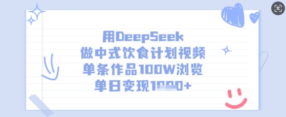 用DeepSeek做中式饮食计划视频，单条作品100W浏览，单日变现多张-悟空云赚AI