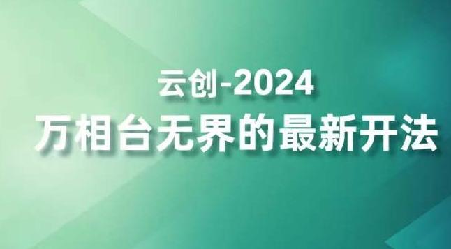 2024万相台无界的最新开法，高效拿量新法宝，四大功效助力精准触达高营销价值人群-悟空云赚AI