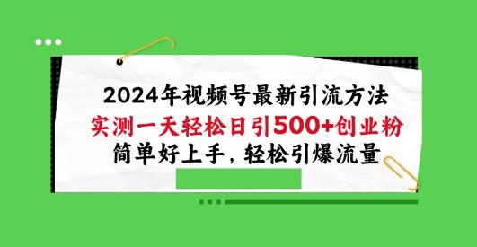 2024年视频号最新引流方法，实测一天轻松日引100+创业粉，简单好上手，轻松引爆流量【揭秘】-悟空云赚AI