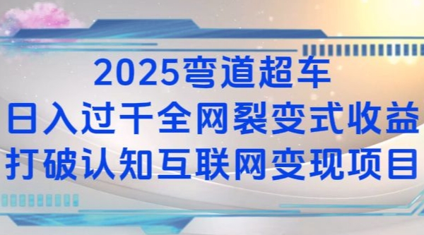 2025弯道超车日入过K全网裂变式收益打破认知互联网变现项目【揭秘】-悟空云赚AI