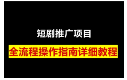 短剧运营变现之路，从基础的短剧授权问题，到挂链接、写标题技巧，全方位为你拆解短剧运营要点-悟空云赚AI