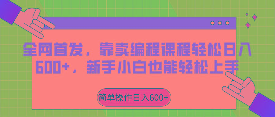 全网首发，靠卖编程课程轻松日入600+，新手小白也能轻松上手-悟空云赚AI