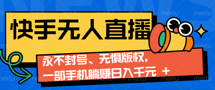 2024快手无人直播9.0神技来袭：永不封号、无惧版权，一部手机躺赚日入千元+-悟空云赚AI